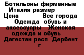 Ботильоны фирменные Италия размер 37-38 › Цена ­ 7 000 - Все города Одежда, обувь и аксессуары » Женская одежда и обувь   . Дагестан респ.,Дербент г.